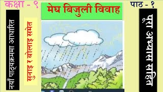 Nepali Class  9 Megha Bijuli Bibaha मेघ बिजुली विवाह पूरा अभ्यास सहित Lesson  1PLR Education [upl. by Sundberg676]