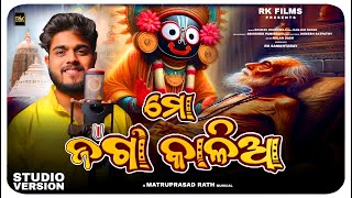 Mo Jaga Kalia  ମୋ ଜଗା କାଳିଆ Odia Devotional Song  Sourav Bharadwaj  Matruprasad Rath  Rathyatra [upl. by O'Connell]