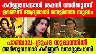 കര്‍ണ്ണനെക്കള്‍ അര്‍ജുനന് ശക്തിയുണ്ടെന്ന് തെളിഞ്ഞ ആദ്യത്തെ യുദ്ധം Arjun VS Karna Drupada Panchala [upl. by Naenej557]