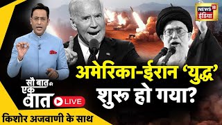 🔴Sau Baat Ki Ek Baat LIVE  Kishore Ajwani  Russia Ukraine  NATO  Iran  Israel  Syria  News18 [upl. by Halian]