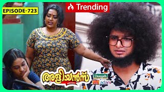 Aliyans  723  കംപൈൻ സ്റ്റഡി  Comedy Serial Sitcom  Kaumudy [upl. by Rebak]