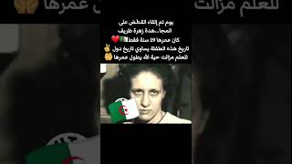 يوم تم الالقاء القبض علي المجاهدة زهرة ظريفة [upl. by Eshelman]