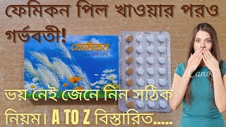 femicon pill খাওয়ার নিয়ম  ফেমিকন খাওয়ার কত দিন পর মাসিক হয়  ফেমিকন পিলের কার্যকারিতা  femicon [upl. by Ranjiv]