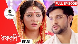 🫢🤔কি করে ছাদনাতলায় বদলে গেলো কোন  Krishnakoli  Full Ep 31  Zee Bangla Classics [upl. by Saisoj]