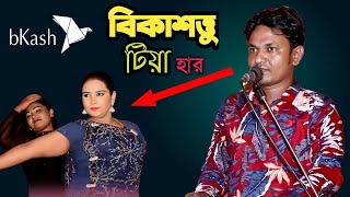 বিকাশত্তু টিয়া হার  শিল্পী কামাল আজাদ মেয়ের উদ্দেশ্য গান  New Ctg Ancholik Gaan [upl. by Ahsirhcal]