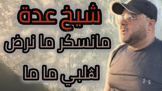 cheikh Adda ماما مانسكر ما نرض لڨلبي Live 💯💯 A stediya mosta 🇩🇿🇹🇳🇱🇾🇲🇦شيخ عدة لايف شباب في ستيديا [upl. by Etam]