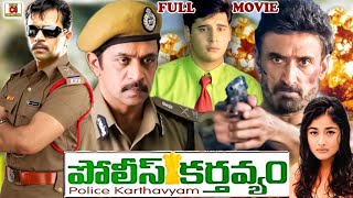 POLICE KARTHAVYAM  TELUGU FULL MOVIE  ARJUN  ABBAS  KIRAN RATHOD  TELUGU CINEMA CLUB [upl. by Ymassej]