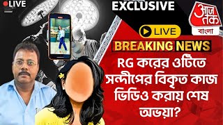 🛑Live BreakingRG করের ওটিতে সন্দীপের বিকৃত কাজ ভিডিও করায় শেষ অভয়া RG Kar Case  Sandip Ghosh [upl. by Arissa]