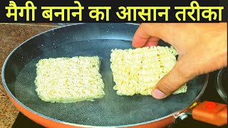 चटपटी मैगी जल्दी से ऐसे बनाये  maggi banane ka tarika  maggi recipe  प्याज़ टमाटर वाली मैगी [upl. by Nnagrom]