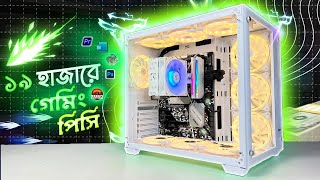 ১৯ হাজার টাকায় গেমিং পিসি 🔥🔥 ২০২৪ [upl. by Somar662]