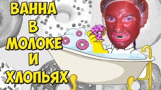 Вызов душ в одежде  Ванна с хлопьями  GloZells Cereal Challenge in Russia [upl. by Pachston519]