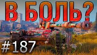 В БОЛЬ Выпуск №187 НОВОГОДНЯЯ КРУГОВЕРТЬ Char Mle 75 на Монастыре World of Tanks [upl. by Anomar]