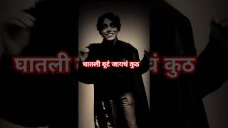 घातली बूटं जायचं कुठं  Ghatali Buta Jaycha Kutha  Marathi Rap Song  Takatak Song [upl. by Llennoj]