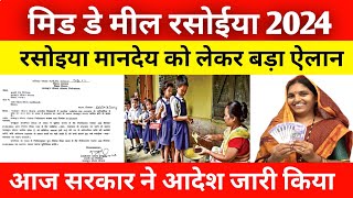 मिड डे मील रसोइया 2024  रसोइयों के मानदेय को लेकर सरकार का आदेश जारी [upl. by Phebe]