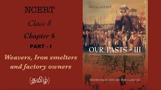 NCERT History Class 8 Chapter 6 Pt1 தமிழ் Weavers Iron Smelters and Factory Owners [upl. by Andrel]