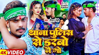 Video  थाना पुलिस से डरबो नै गे  Raushan Rohi  Ft Somya Pokhrel  Magahi Song 2024 [upl. by Hynes]