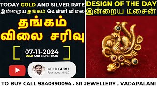 இன்றைய தங்கம்  வெள்ளி விலை  TODAY GOLD AND SILVER RATE  07112024 goldguru24 [upl. by Alilad]