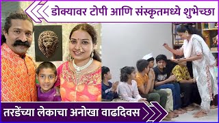 तरडेंच्या लेकाचा अनोखा वाढदिवस  Pravin Tardes Sons Unique Birthday Celebration [upl. by Evslin24]