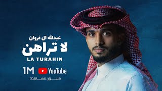 لا تراهن  عبدالله ال فروان حصرياً  2024 [upl. by Yleve]