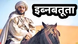 Ibn battuta History in Hindi ibn battuta ki kahani । ibn battuta class12th। इब्नबतूता की कहानी [upl. by Dalt]