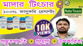 mother tincture  mother tincture homeopathic remedy in bangla [upl. by Edwine]