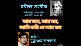 Ar nahe ar noy ami korine ar bhoy আর নহে আর নয় by Mrityunjoy Karmakar [upl. by Nehepts]