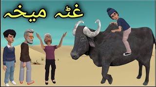 Ghata Mekha Funny Video By Zwan Tv  Pashto Cartoon [upl. by Risley]