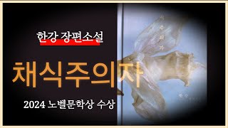 audio book 한강  채식주의자 asmr [upl. by Ahsikym]