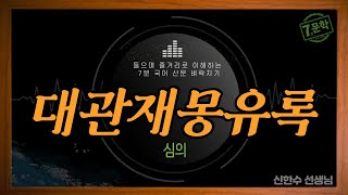 신의 한 수7분 국어EBS 수능특강 사용설명서고전 문학대관재몽유록 [upl. by Goraud]