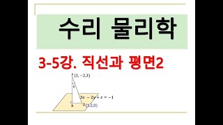 수리물리학 35 직선과 평면2 [upl. by Aihsekat]