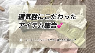 通気性にこだわったアイテム集合💕「レース｜メッシュ｜ウサギ🐇耳みたいなカップ」 [upl. by Kwei]