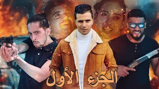 💖فيلم قصير بعنوان quotاختطاف بنت الوكيل⚔️quot…فيلم يستحق المشاهدة🔥 [upl. by Nnylamme740]