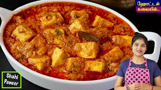 ஹோட்டல் சுவைல பனீர் கிரேவி ஈஸியா சுவையா செய்ங்க👌 Paneer Gravy in Tamil  paneer recipes in tamil [upl. by Seiber]