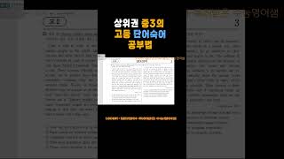 중3 고2단어 공부법 미친영문법3시간 수능영어 [upl. by Amie]