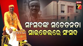 TDP MP Appalanaidu Kalisetti Arrives Parliament on ByCycle  ସଂସଦକୁ ସାଇକେଲରେ ଆସିଲେ ଟିଡ଼ିପି ସାଂସଦ [upl. by Nob]