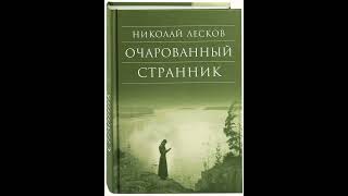 05 Николай Лесков quotОчарованный странникquot главы 1214 [upl. by Naegem]