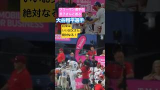 フリーマン 息子 遊ぶ 大谷翔平 大谷真美子 Shohei Otani dodgers ドジャース ホームラン 打点 ヒット 二刀流 真美子夫人 田中真美子 Mamiko Tanaka 大谷翔平 [upl. by Brett]