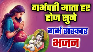 गर्भवती माता हर रोज सुने  गर्भ संस्कार भजन  GARBH SANSKAR BHAJAN FOR PREGNANCY bhakti pregnancy [upl. by Ricardama]