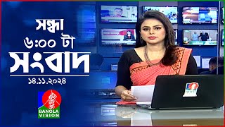 সন্ধ্যা ৬টার বাংলাভিশন সংবাদ  ১৪ নভেম্বর ২০২8  BanglaVision 6 PM News Bulletin  14 Nov 2024 [upl. by Torrlow]