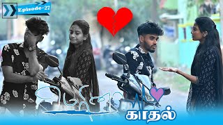 மெரினா காதல் EPISODE27  SARMESH LOVE VIDEO  NAGAI 360 HEAD [upl. by Vanessa871]