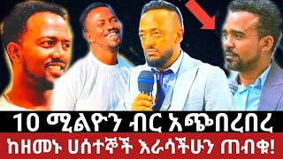 10 ሚልዮን ብር አጭበረበረ abel abunaethiopia 2024 [upl. by Rednirah803]