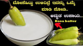 ಉಳಿದಿರುವ ದೊಸೆಹಿಟ್ಟಲ್ಲಿ ಹೀಗೂ ಮಾಡಬಹುದು ಅಂತ ನಿಮಗೆ ತಿಳಿದಿತ್ತಾ Leftover dosa or idlybatter recipeTricks [upl. by Maridel151]