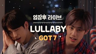 엄잠후 Live 갓세븐GOT7  Lullaby Feat 응원법 [upl. by Aleda]