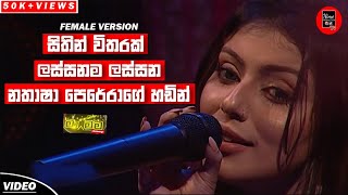 Sithin Witharakසිතින් විතරක්  Nathasha Perera  Ma Nowana Mama  New Sinhala Cover Songs 2020 [upl. by Anoif]