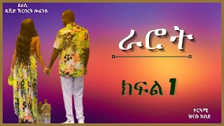 ትረካ  ራሮት ክፍል 1 ትረካ  Amharic Audiobook  Amharic Audio Narration [upl. by Agrippina625]