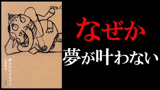 【6分で解説】夢をかなえるゾウ②【夢が叶わない理由は○○です】 [upl. by Sirtimed]