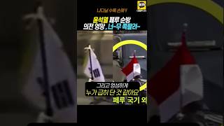 태극기 모독사건 터지나 태극기만 차별 심각한 의전 실수 윤석열 순방 페루 G20 [upl. by Lauri]