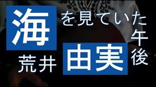 海を見ていた午後／ 荒井由実【cover】 [upl. by Aneetsirk]