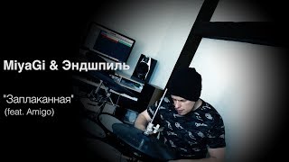 MiyaGi amp Эндшпиль  Заплаканная feat Amigo KCDrums cover [upl. by Mozart]