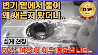 변기 밑에서 물이 새고 X냄새까지 나는덴 다 이유가 있죠 그럴때 양변기를 다시 설치해야 하는 이유를 알려드립니다제발 물샌다고 무조건 메지 덧방치지 마세요들변기 설치불량 [upl. by Trinl]